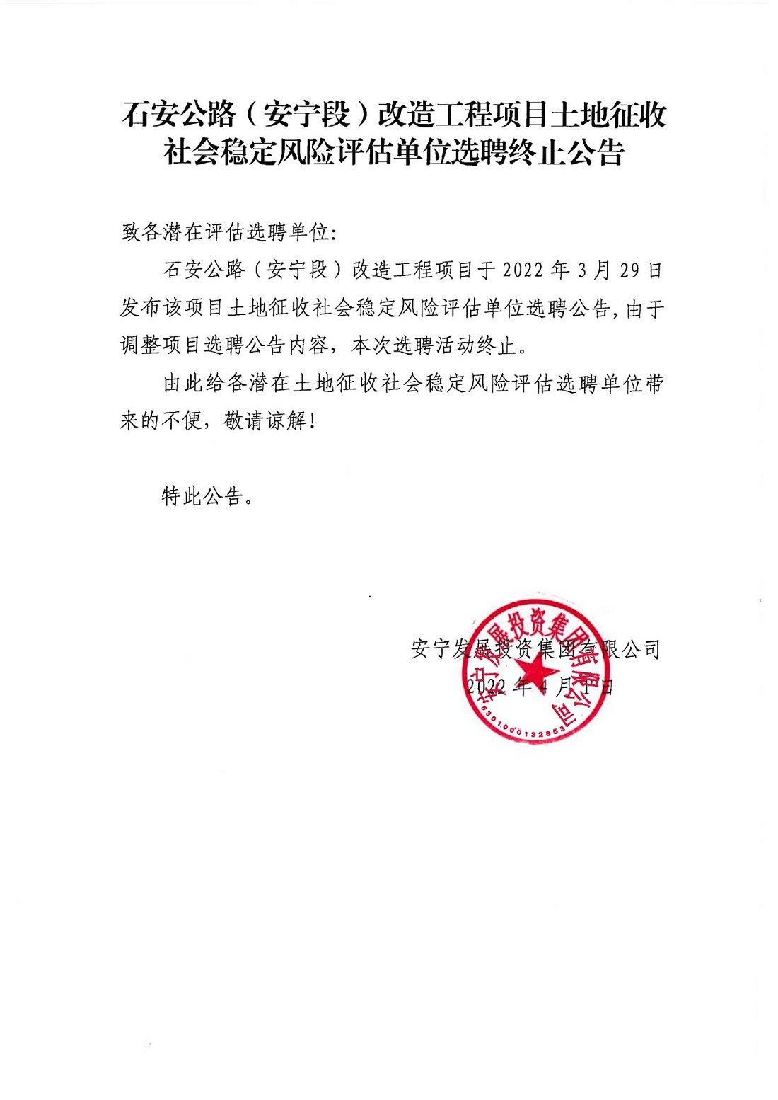 石安公路(安宁段)改造工程项目土地征收社会稳定风险评估单位选聘终止公告_00.jpg